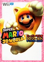 【中古】 スーパーマリオ3Dワールド　ザ・コンプリートガイド／電撃Nintendo編集部【編】