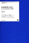 【中古】 世論調査を読む Q＆Aから見る日本人の“意識” 明治大学リバティブックス／井田正道【著】