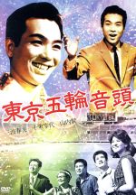 【中古】 東京五輪音頭/三波春夫,十朱幸代,山内賢,小杉勇(監督),石森史郎(原作),小杉太一郎(音楽)