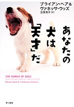 【中古】 あなたの犬は「天才」だ／ブライアンヘア，ヴァネッサウッズ【著】，古草秀子【訳】