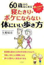 【中古】 60歳からはじめる寝たきり・ボケにならない体にいい歩き方／久郷晴彦【著】