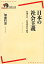 【中古】 日本の社会主義 原爆反対・原発推進の論理 岩波現代全書018/加藤哲郎【著】 1,512円