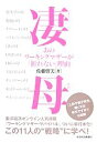 【中古】 凄母 あのワーキングマザーが「折れない」理由/佐藤留美【著】