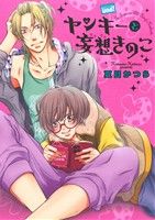 夏目かつら(著者)販売会社/発売会社：竹書房発売年月日：2014/01/07JAN：9784812484937
