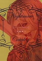  Nightmare　Catalog EDGE　C／雪路凹子(著者)