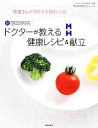 【中古】 ドクターが教える健康レシピ&献立 患者さんが作り方を聞きにくる!/赤坂見附前田病院【編著】,葉隠勇進【協力】