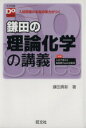 【中古】 鎌田の理論化学の講義 大学受験Do Series/...