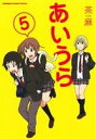 【中古】 あいうら(5) 角川CエースEX／茶麻(著者)