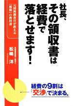 【中古】 社長、その領収書は経費で落とせます！ 元国税調査官