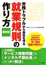 【中古】 労務トラブルから会社を守る就業規則の作り方　最新版／保険サービスシステム【著】