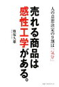 【中古】 売れる商品は感性工学がある。 人の意思決定の9割は「気分」/椎塚久雄【著】