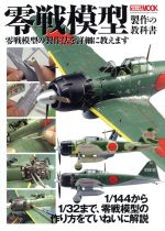 【中古】 零戦模型制作の教科書 HOBBYJAPAN　MOOK509／ホビージャパン