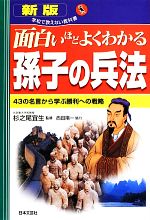 【中古】 面白いほどよくわかる孫子の兵法 43の名言から学ぶ勝利への戦略 学校で教えない教科書／杉之尾宜生【監修】，西田陽一【協力】