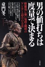 童門冬二(著者)販売会社/発売会社：大和出版発売年月日：1993/09/15JAN：9784804712581