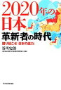 【中古】 2020年の日本 革新者の時代 掘り起こせ「日本の底力」／谷川史郎【著】