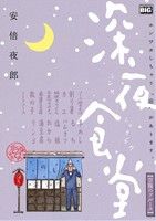 【中古】 【廉価版】深夜食堂　空腹のブルース(2) マイファーストビッグ／安倍夜郎(著者)