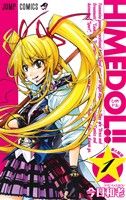 【中古】 ひめドル！！(1) ジャンプC／今日和老(著者)
