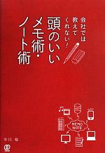 【中古】 頭のいいメモ術・ノート術 会社では教えてくれない！／中川裕【著】