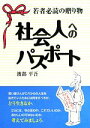 【中古】 社会人へのパスポート 若者必読の贈り物／渡部平吾【著】