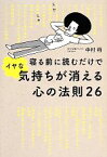 【中古】 寝る前に読むだけでイヤな気持ちが消える心の法則26／中村将【著】