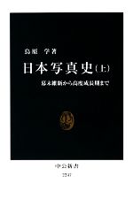 【中古】 日本写真史(上) 幕末維新から高度成長期まで 中公新書/鳥原学【著】
