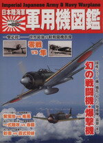 【中古】 日本陸海軍　軍用機図鑑 マイウェイムック／政治