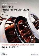 【中古】 Autodesk　AutoCAD　Mechanical　2014公式トレーニングガイド／オートデスク【著】