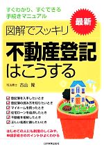 【中古】 最新　図解でスッキリ不動産登記はこうする／古山隆【