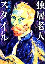 都築響一【著】販売会社/発売会社：筑摩書房発売年月日：2013/12/21JAN：9784480878700
