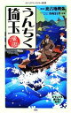 【中古】 漫画・うんちく埼玉 メディアファクトリー新書／比古地朔弥【漫画】，谷村昌平【原案】