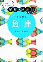 【中古】 当たりすぎて笑える！星座★誕生日占い　魚座／キャメレオン竹田【著】