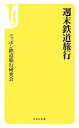 【中古】 週末鉄道旅行 宝島社新書／ニッポン鉄道旅行研究会【著】