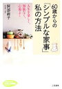 【中古】 60歳からの「シンプルな家事」私の方法 人生を楽しく、無駄なく、心地よく 知的生きかた文庫わたしの時間シリーズ/阿部絢子【著】
