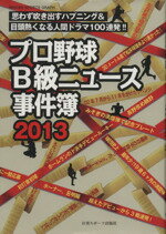 【中古】 プロ野球B級ニュース事件簿(2013) 思わず吹き出すハプニング＆目頭熱くなる人間ドラマ100連発！！／久保田龍雄(著者)