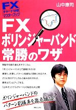 【中古】 FXボリンジャーバンド常勝のワザ FXチャート分析マスターブック/山中康司【著】