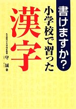 【中古】 書けますか？小学校で習った漢字／守誠【著】
