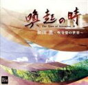 【中古】 喚起の時III 和田薫〜吹奏楽の世界〜/陸上自衛隊東部方面音楽隊