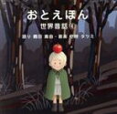 【中古】 おとえほん 〜世界昔話4〜/(キッズ),鶴田真由(語り),守時龍巳(音楽)