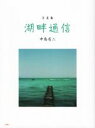 【中古】 写真集 湖畔通信/中島省三(著者)