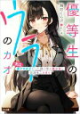 【中古】 優等生のウラのカオ 実は裏アカ女子だった隣の席の美少女と放課後二人きり GA文庫/海月くらげ(著者),kr木(イラスト)