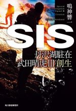 【中古】 SIS 丹沢湖駐在 武田晴虎 III 創生 ハルキ文庫／鳴神響一 著者 