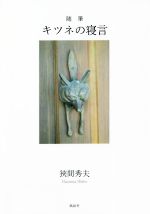 狹間秀夫(著者)販売会社/発売会社：風詠社/星雲社発売年月日：2022/05/16JAN：9784434303999