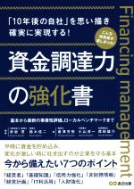 【中古】資金調達力の強化書基本から最新の事業性評価、ローカルベンチマークまで/赤岩茂(編著),鈴木信二(編著),倉澤芳弥(編著),小山淳一(編著),茂田雄介(編著)【中古】afb