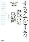 【中古】 サステナビリティ経営の真髄 丸井グループ社長青井浩が賢人と解く／青井浩(著者)