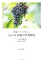 【中古】 受験のプロに教わる ソムリエ試験対策問題集(2022年度版) ワイン地図問題付き/杉山明日香(著者)