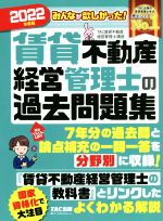 【中古】 みんなが欲しかった！賃貸不動産経営管理士の過去問題