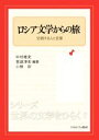 【中古】 ロシア文学からの旅 交錯する人と言葉 シリーズ・世界の文学をひらく6/中村唯史(編著),坂庭淳史(編著),小椋彩(編著)