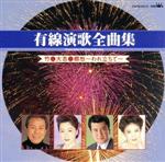 有線演歌全曲集/(オムニバス) afb安売り