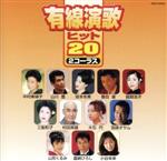 有線演歌ヒット20/(オムニバス) afb安売り