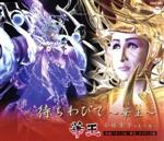 【中古】 【8cm】待ちわびて 〜華王〜／小林幸子＆美川憲一